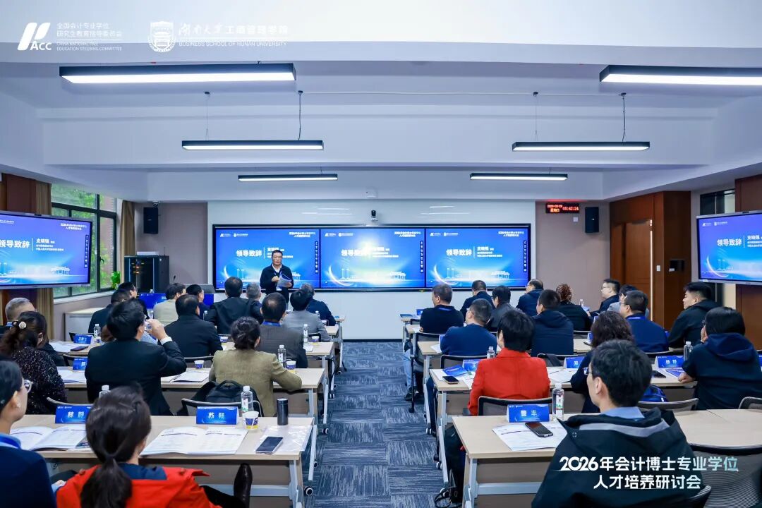 2026年会计博士专业学位人才培养研讨会在湖南大学成功举行