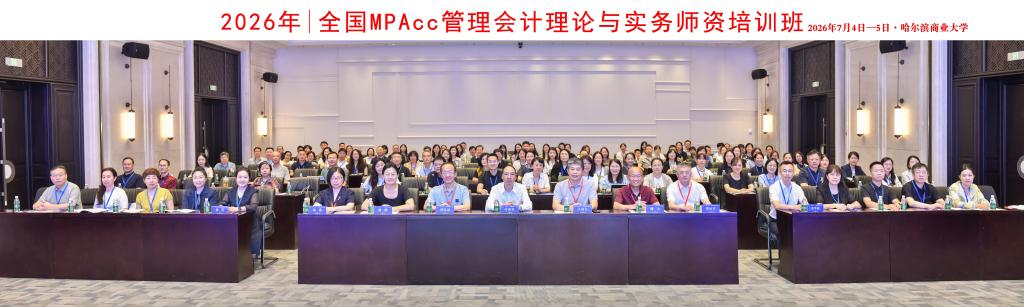 2026年全国MPAcc管理会计理论与实务师资培训班在哈尔滨商业大学成功举办